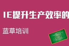 上海藍(lán)草企業(yè)管理咨詢(xún) 專(zhuān)業(yè)賦能，驅(qū)動(dòng)企業(yè)卓越發(fā)展