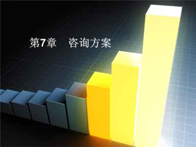 第七章 咨詢方案 企業(yè)管理咨詢的核心環(huán)節(jié)